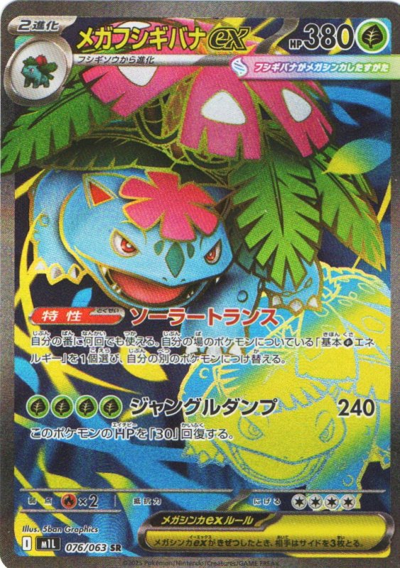 画像1: メガフシギバナex【SR】{076/063} [M1L] (1)