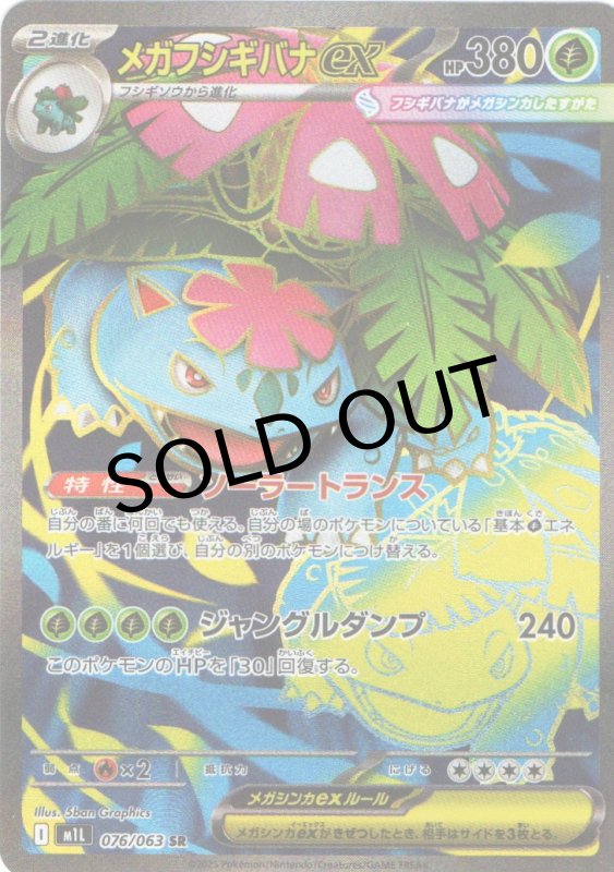 画像1: メガフシギバナex【SR】{076/063} [M1L] (1)