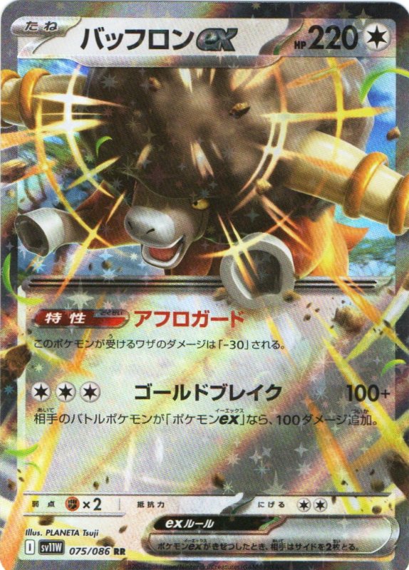 画像1: バッフロンex【RR】{075/086} [SV11W] (1)