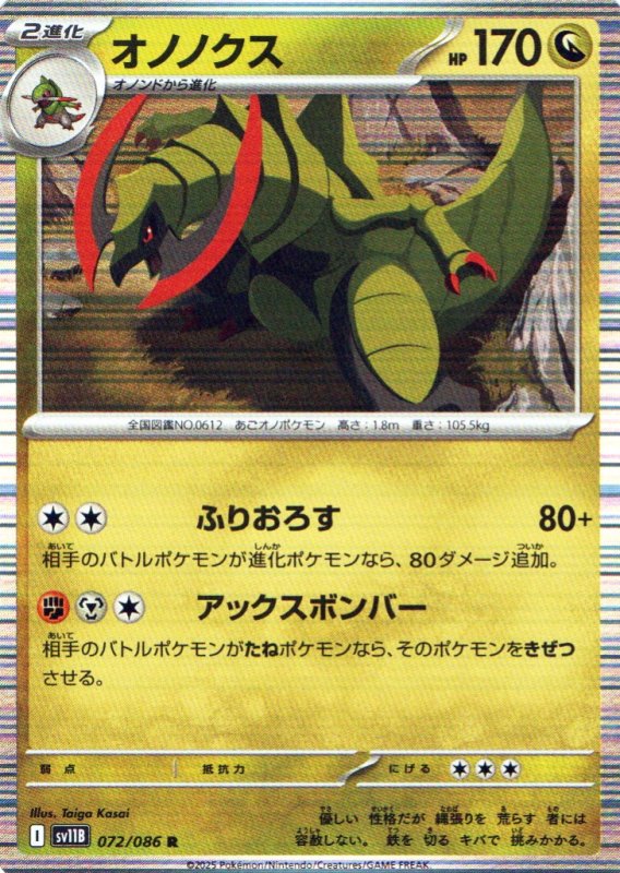 画像1: オノノクス【R】{072/086} [SV11B] (1)