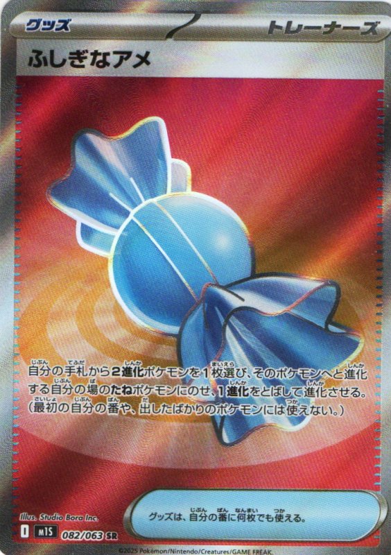 画像1: ふしぎなアメ【SR】{082/063} [M1S] (1)