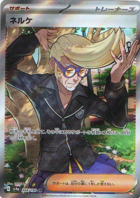 画像1: ネルケ【SR】{344/190} [SV4a] (1)