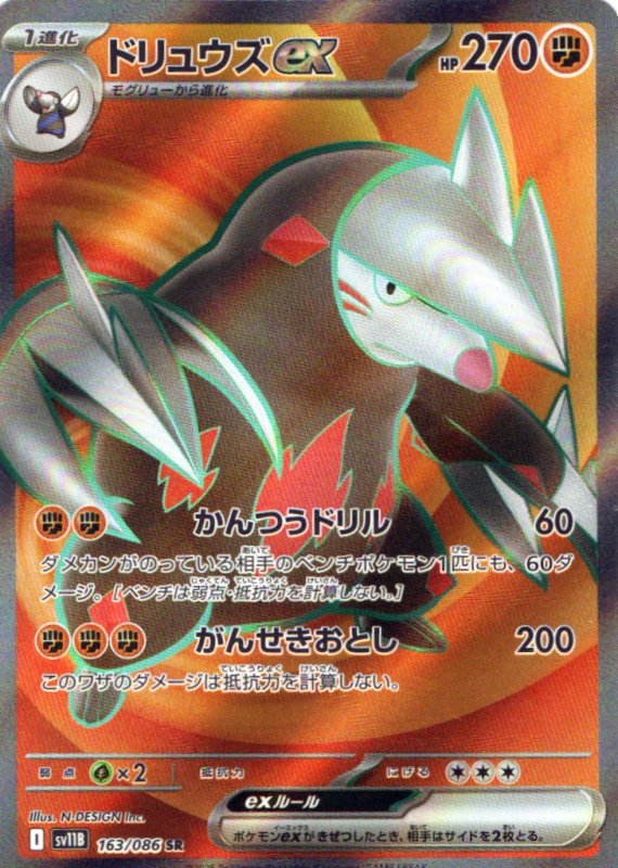 画像1: ドリュウズex【SR】{163/086} [SV11B] (1)