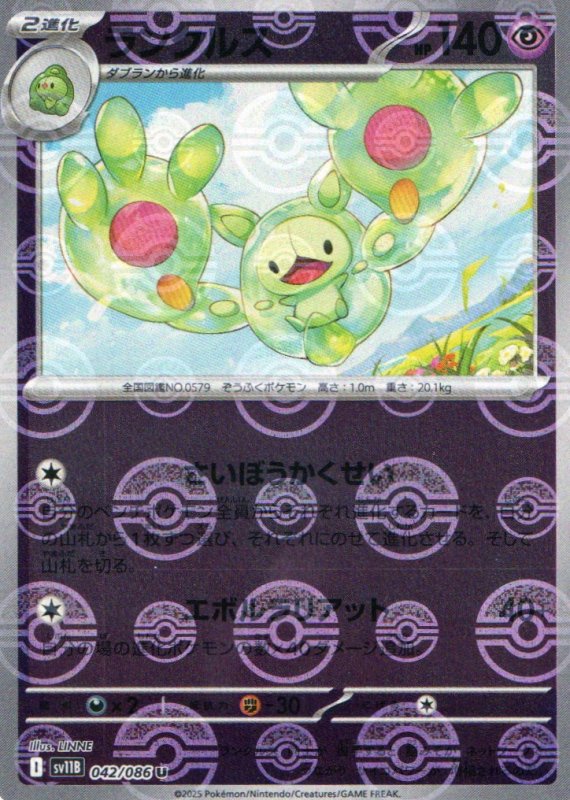 画像1: ランクルス(モンスターボールミラー)【U】{042/086} [SV11B] (1)