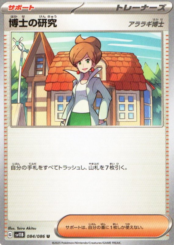 画像1: 博士の研究/アララギ博士【U】{084/086} [SV11B] (1)