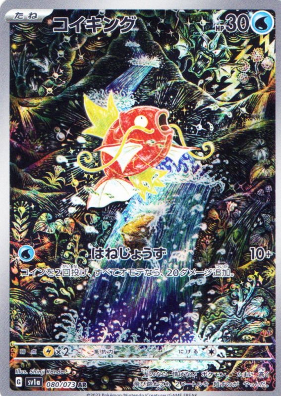 画像1: 〔状態A-〕コイキング【AR】{080/073} [SV1a] (1)