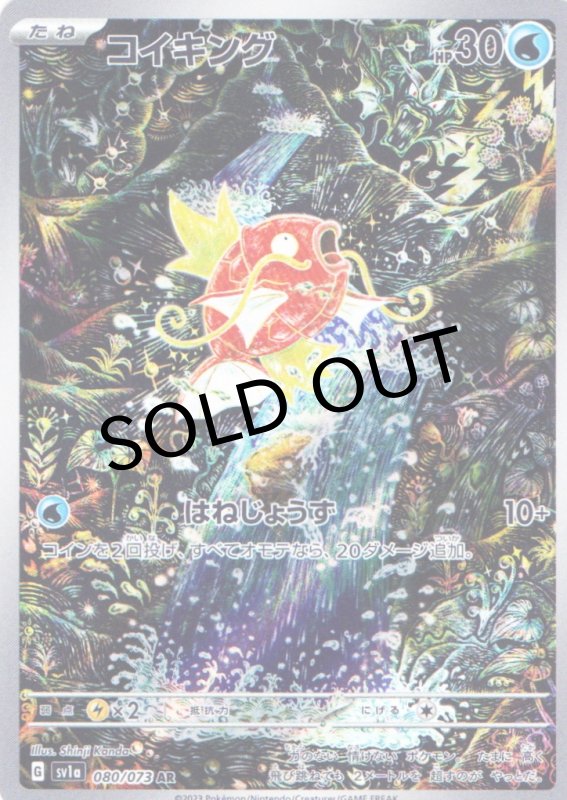 画像1: コイキング【AR】{080/073} [SV1a] (1)