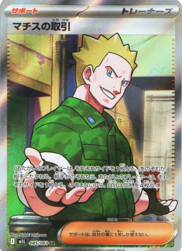 画像1: マチスの取引【SR】{085/063} [M1L] (1)