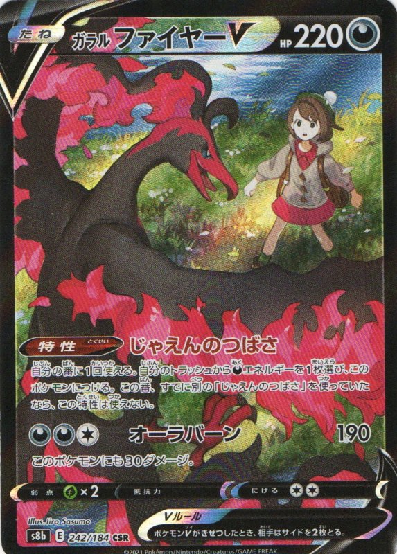 画像1: 〔状態A-〕ガラルファイヤーV【CSR】{242/184} [S8b] (1)