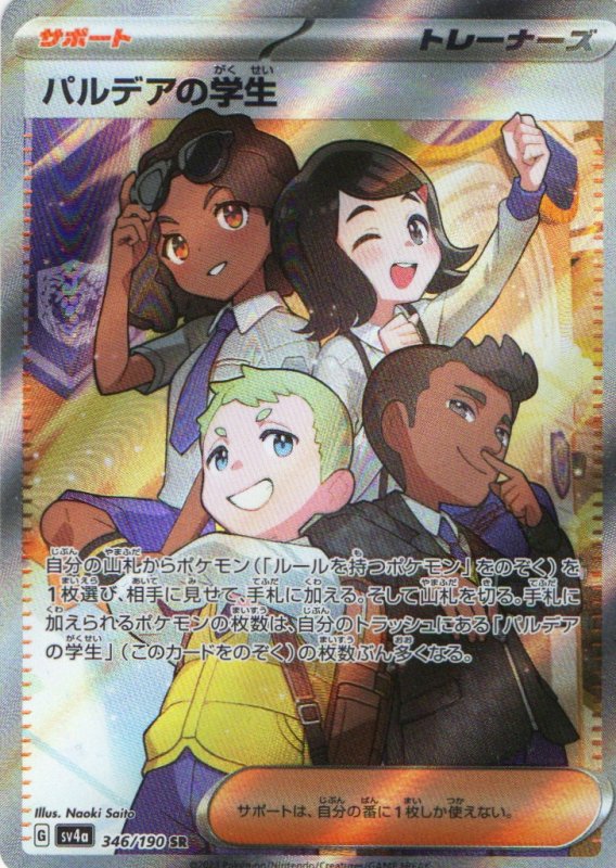 画像1: パルデアの学生【SR】{346/190} [SV4a] (1)