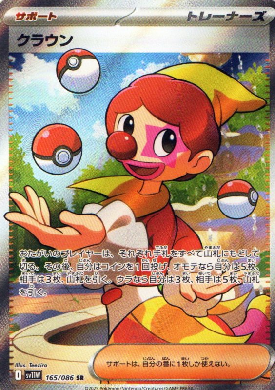 画像1: クラウン【SR】{165/086} [SV11W] (1)