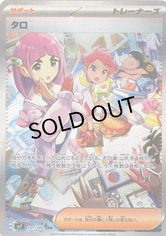 画像1: タロ【SAR】{131/102} [SV7] (1)