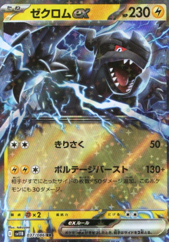 画像1: ゼクロムex【RR】{037/086} [SV11B] (1)