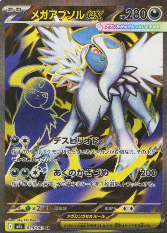 画像1: メガアブソルex【SR】{079/063} [M1L] (1)