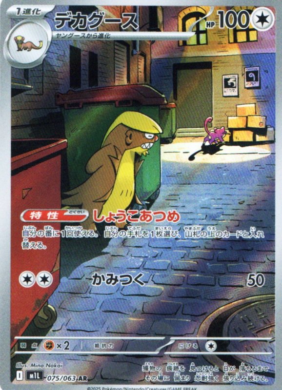 画像1: デカグース【AR】{075/063} [M1L] (1)