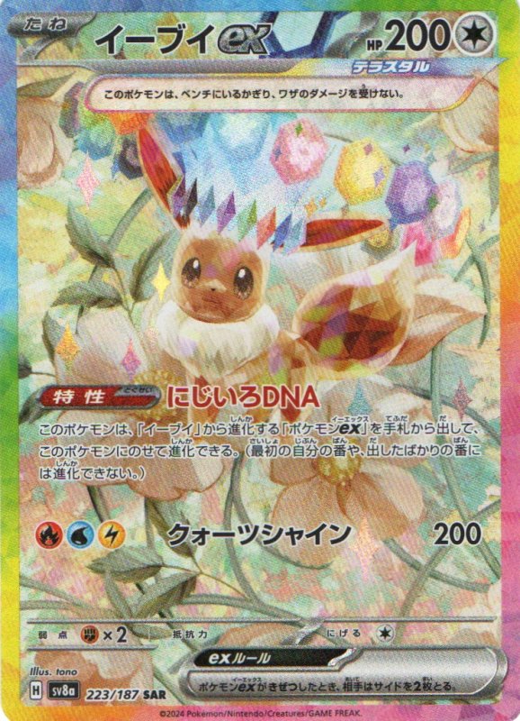 画像1: 〔状態A-〕イーブイex【SAR】{223/187} [SV8a] (1)