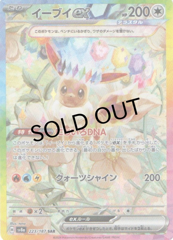 画像1: イーブイex【SAR】{223/187} [SV8a] (1)