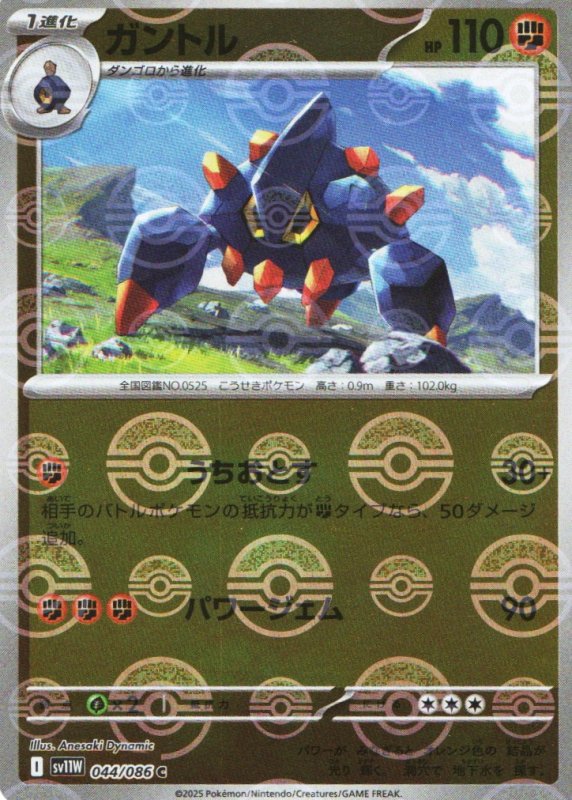 画像1: ガントル(モンスターボールミラー)【C】{044/086} [SV11W] (1)