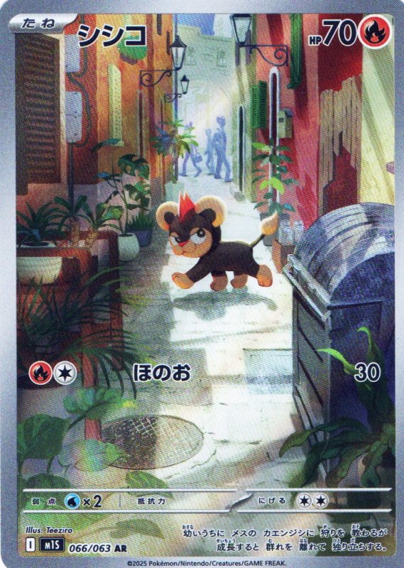 画像1: シシコ【AR】{066/063} [M1S] (1)