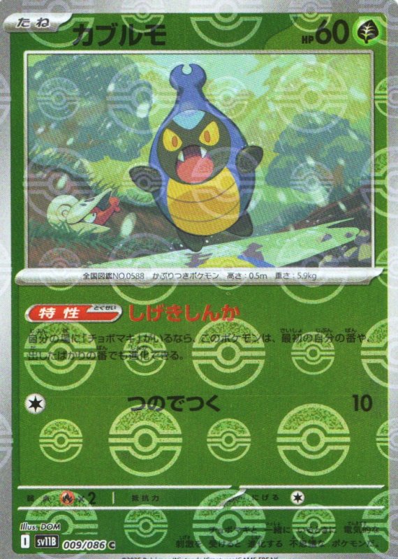 画像1: カブルモ(モンスターボールミラー)【C】{009/086} [SV11B] (1)