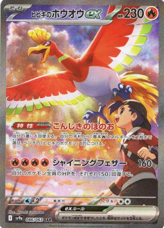 画像1: 〔状態B〕ヒビキのホウオウex【SAR】{086/063} [SV9a] (1)