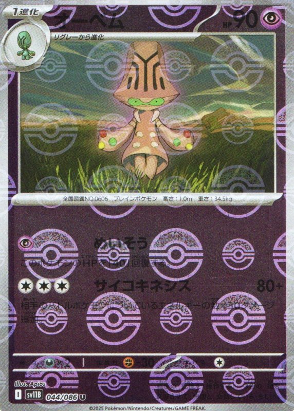 画像1: オーベム(モンスターボールミラー)【U】{044/086} [SV11B] (1)