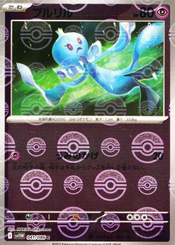 画像1: プルリル(モンスターボールミラー)【C】{041/086} [SV11W] (1)
