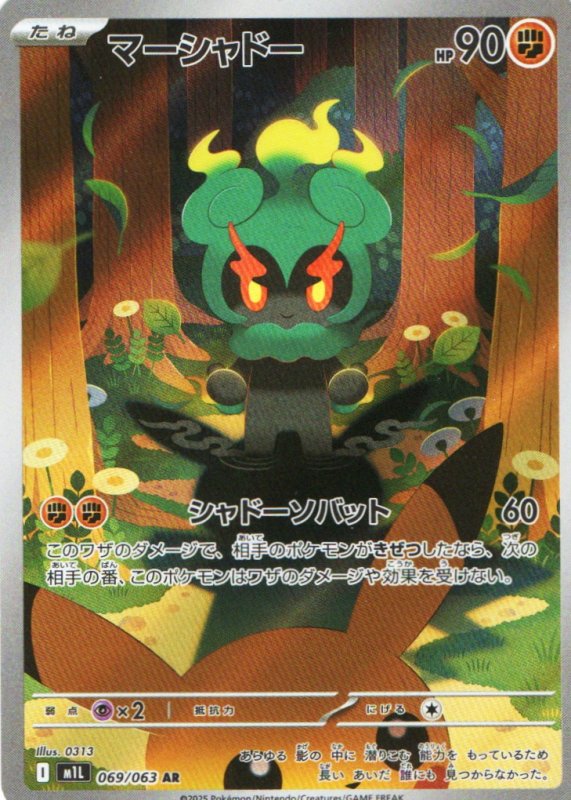 画像1: マーシャドー【AR】{069/063} [M1L] (1)