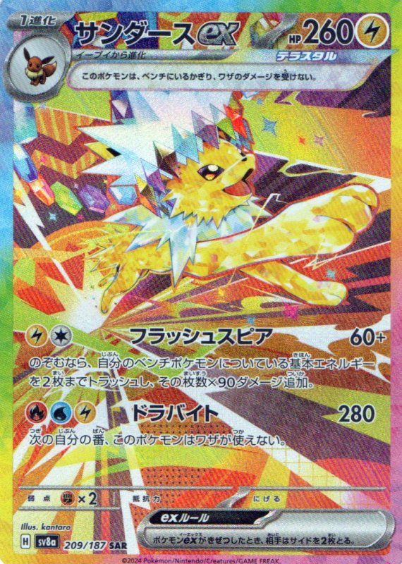 画像1: 〔状態A-〕サンダースex【SAR】{209/187} [SV8a] (1)