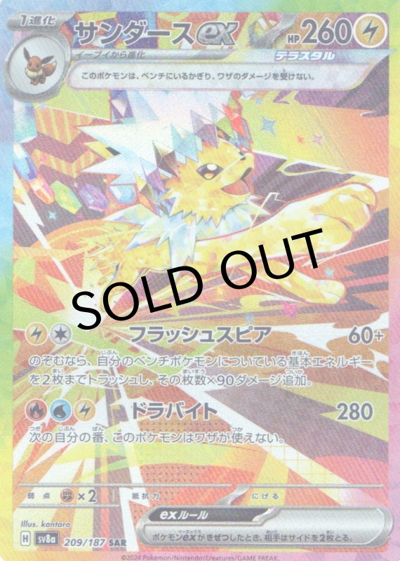 画像1: サンダースex【SAR】{209/187} [SV8a] (1)