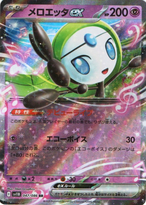 画像1: メロエッタex【RR】{047/086} [SV11B] (1)