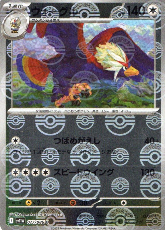 画像1: ウォーグル(モンスターボールミラー)【U】{077/086} [SV11W] (1)