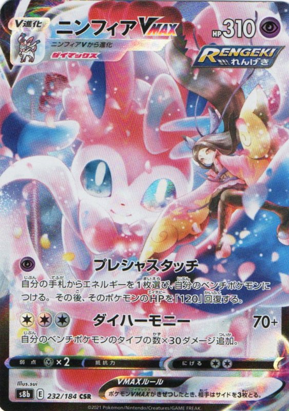 画像1: ニンフィアVMAX【CSR】{232/184} [S8b] (1)