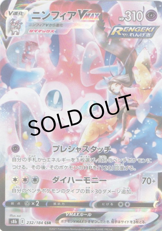 画像1: ニンフィアVMAX【CSR】{232/184} [S8b] (1)