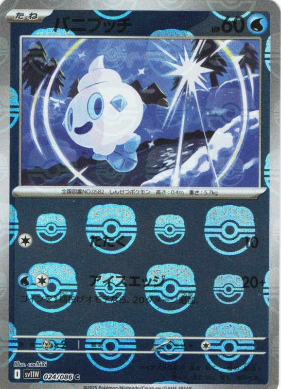 画像1: バニプッチ(マスターボールミラー)【C】{024/086} [SV11W] (1)