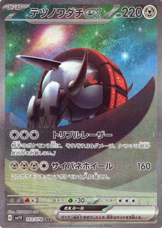 画像1: テツノワダチex【SAR】{103/078} [SV1V] (1)