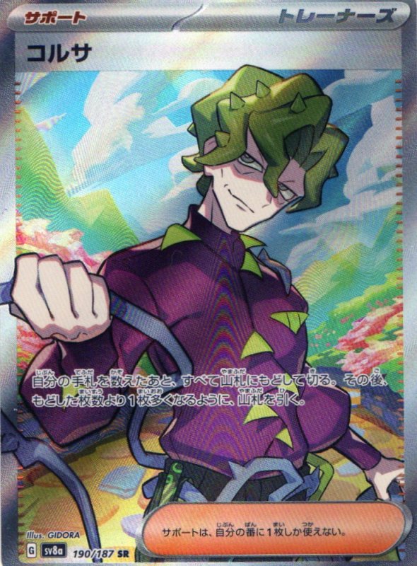 画像1: コルサ【SR】{190/187} [SV8a] (1)