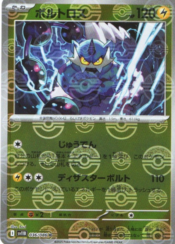 画像1: ボルトロス(モンスターボールミラー)【R】{036/086} [SV11B] (1)