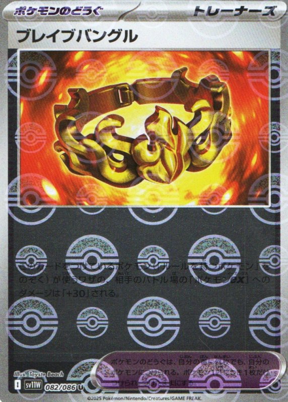 画像1: ブレイブバングル(モンスターボールミラー)【U】{082/086} [SV11W] (1)