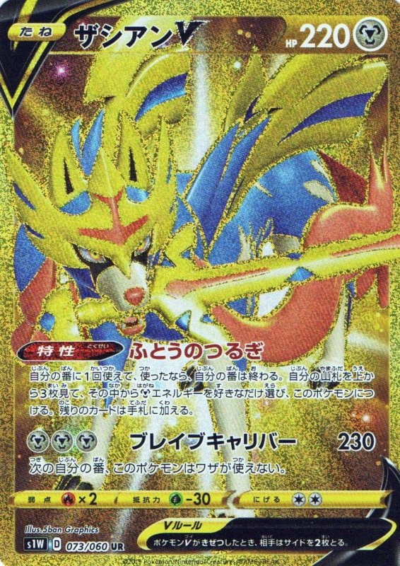 画像1: ザシアンV【UR】{073/060} [s1] (1)