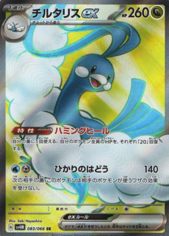 画像1: チルタリスex【SR】{083/066} [SV4M] (1)