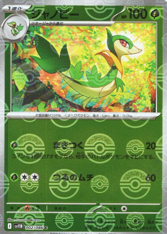 画像1: ジャノビー(モンスターボールミラー)【C】{002/086} [SV11B] (1)