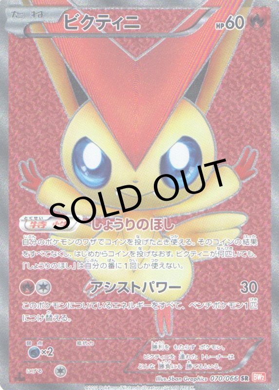 画像1: 〔状態A-〕ビクティニ【SR】{070/066} [その他] (1)