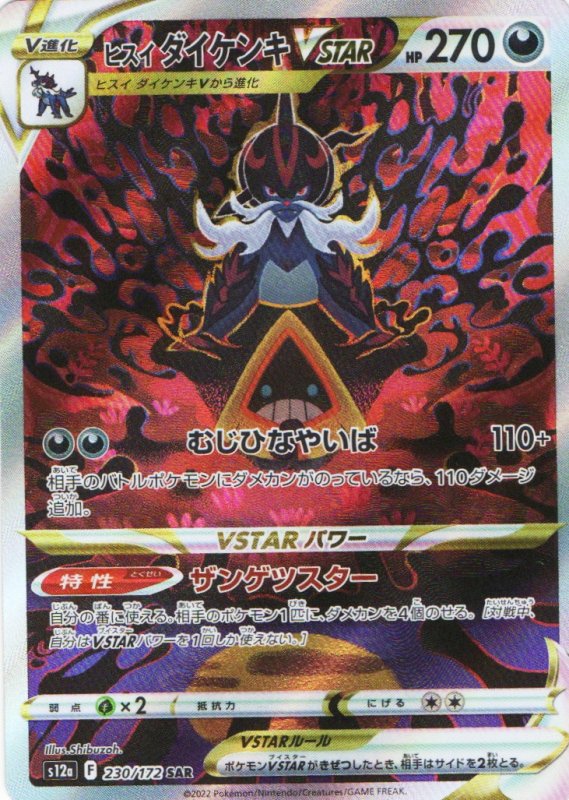 画像1: ヒスイダイケンキVSTAR【SAR】{230/172} [S12a] (1)