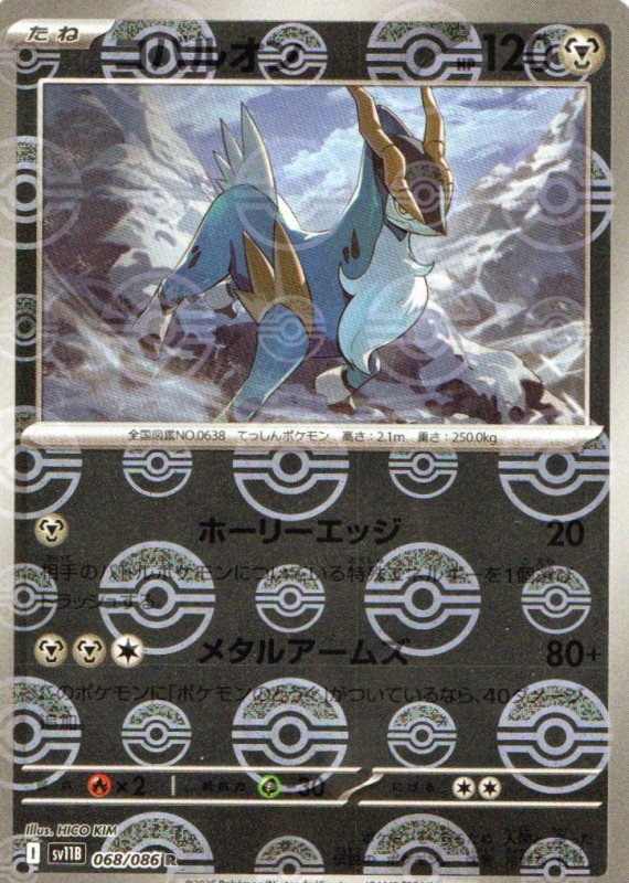 画像1: コバルオン(モンスターボールミラー)【R】{068/086} [SV11B] (1)