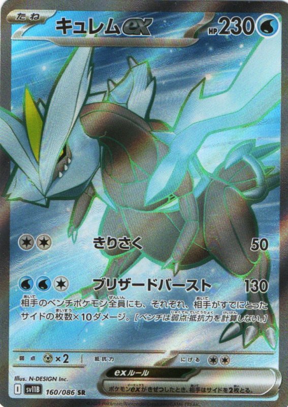 画像1: キュレムex【SR】{160/086} [SV11B] (1)