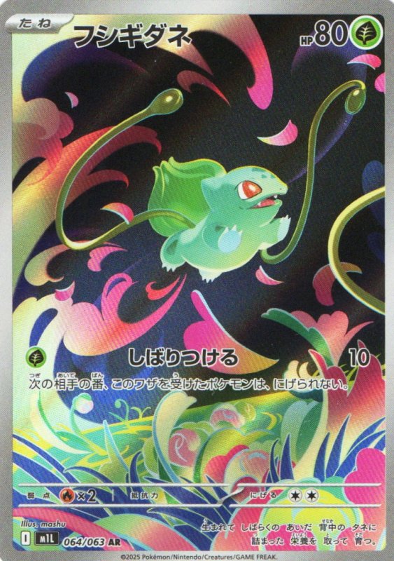 画像1: フシギダネ【AR】{064/063} [M1L] (1)