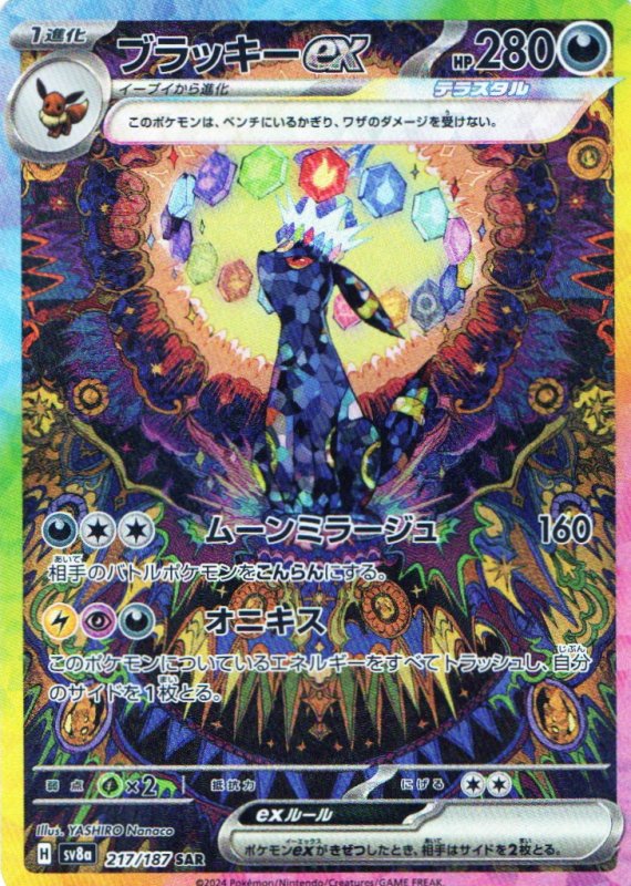 画像1: 〔状態A-〕ブラッキーex【SAR】{217/187} [SV8a] (1)