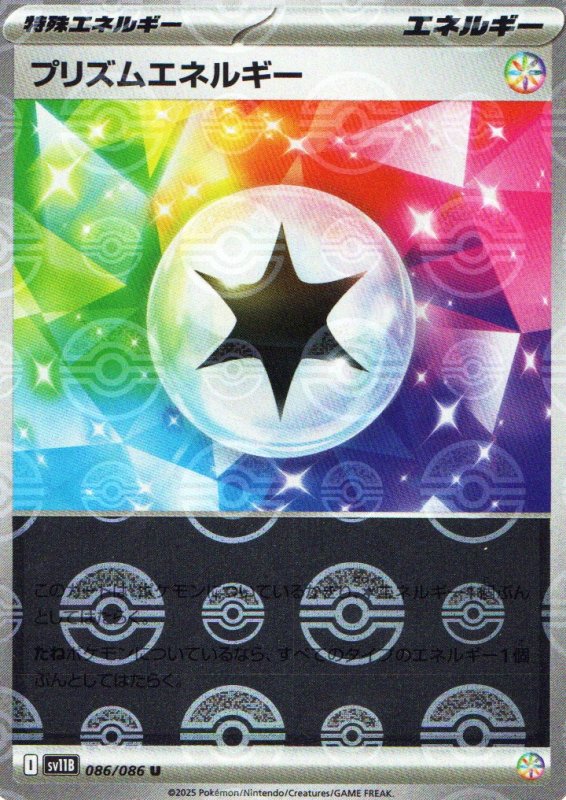 画像1: プリズムエネルギー(モンスターボールミラー)【U】{086/086} [SV11B] (1)