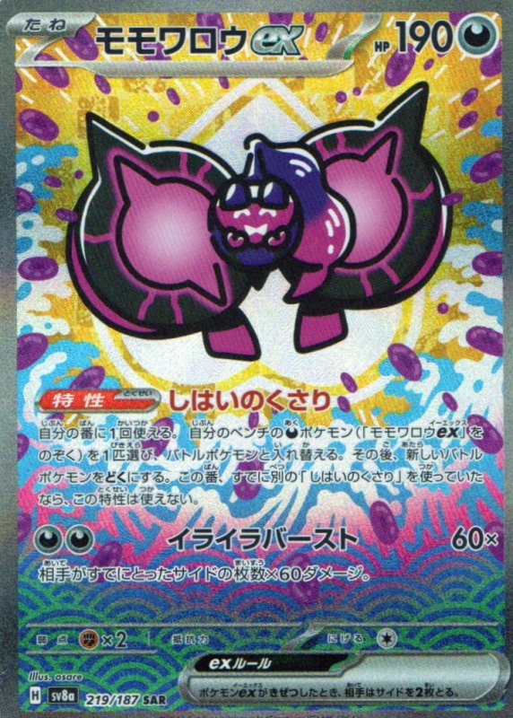 画像1: モモワロウex【SAR】{219/187} [SV8a] (1)